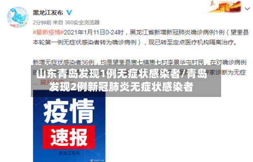 山东青岛发现1例无症状感染者/青岛发现2例新冠肺炎无症状感染者