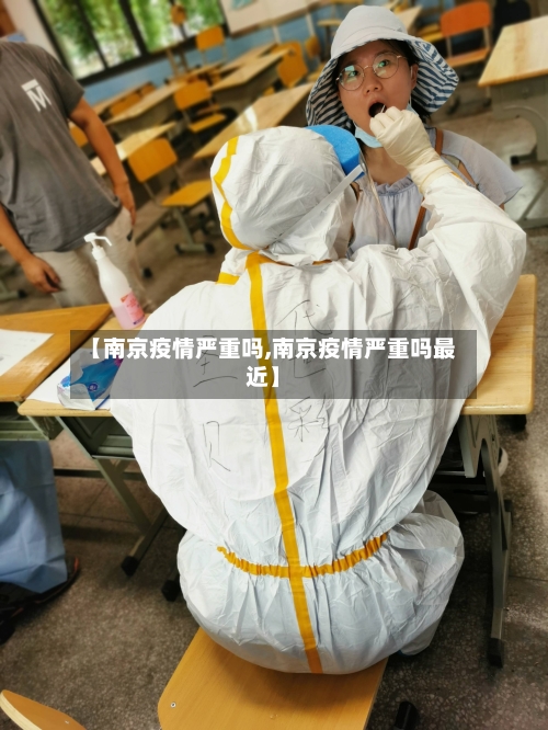 【南京疫情严重吗,南京疫情严重吗最近】