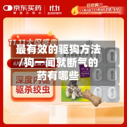 最有效的驱狗方法/狗一闻就断气的药有哪些-第2张图片