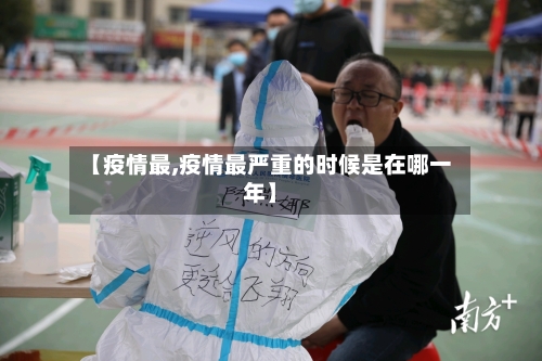 【疫情最,疫情最严重的时候是在哪一年】