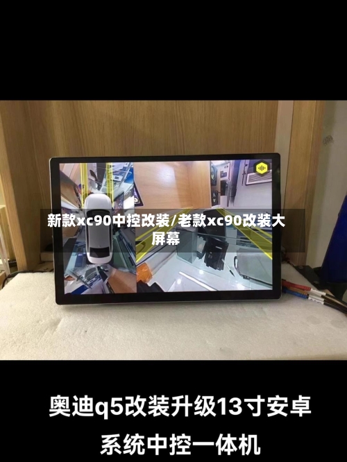 新款xc90中控改装/老款xc90改装大屏幕