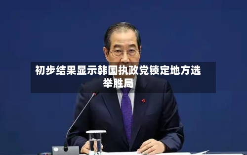 初步结果显示韩国执政党锁定地方选举胜局