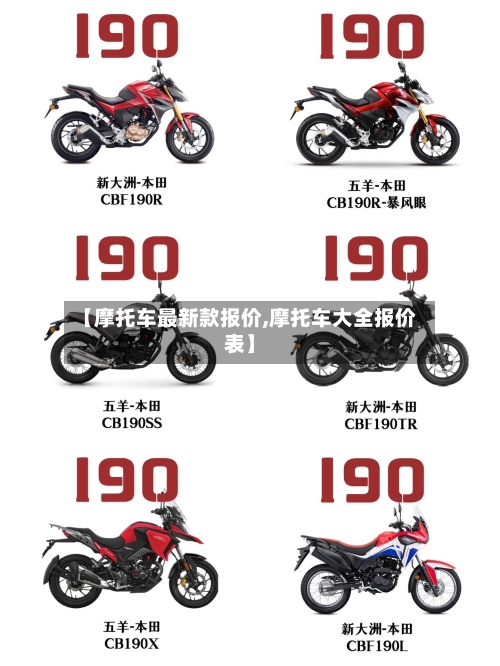 【摩托车最新款报价,摩托车大全报价表】-第3张图片
