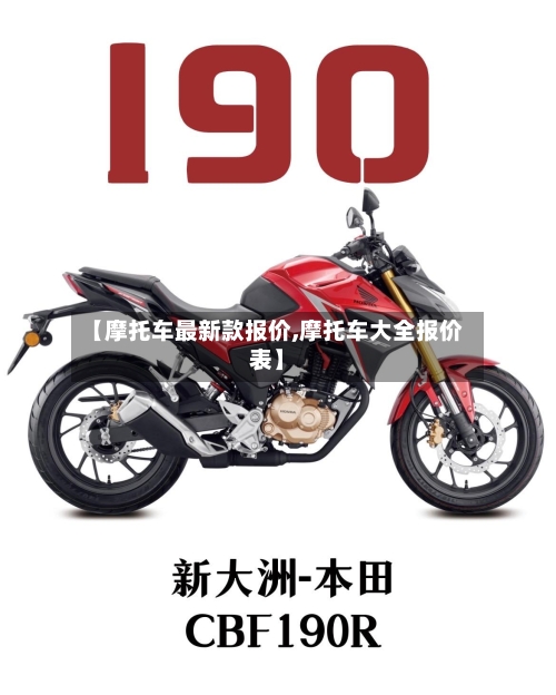 【摩托车最新款报价,摩托车大全报价表】
