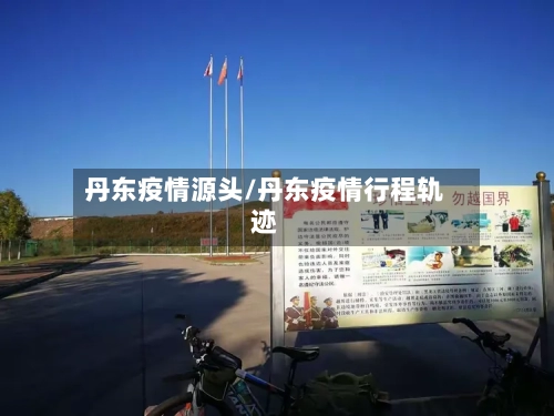 丹东疫情源头/丹东疫情行程轨迹