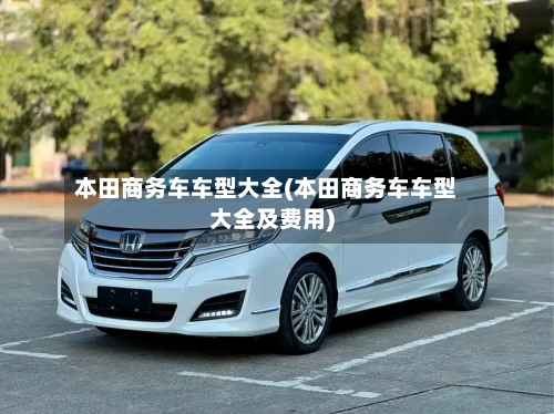 本田商务车车型大全(本田商务车车型大全及费用)-第3张图片