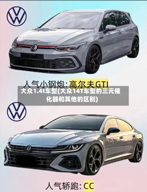 大众1.4t车型(大众14T车型的三元催化器和其他的区别)