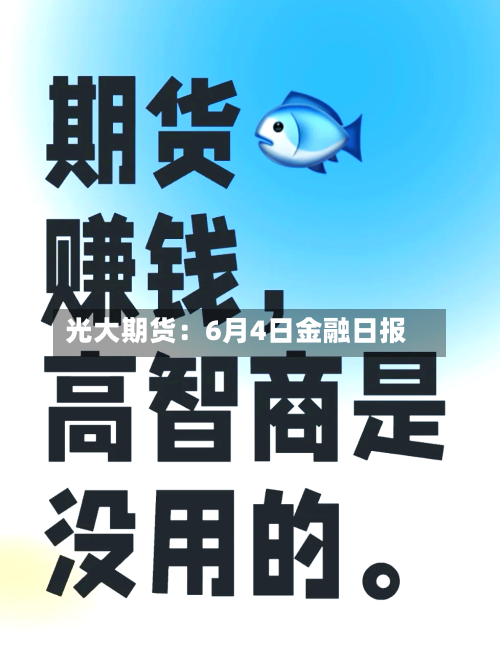光大期货：6月4日金融日报