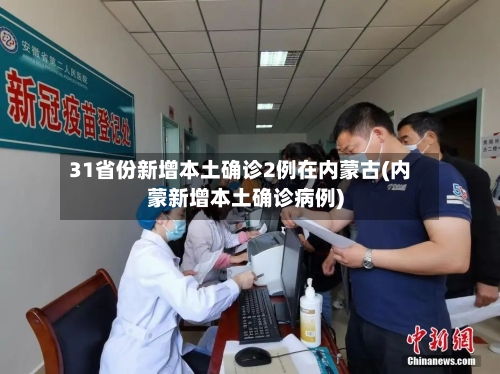 31省份新增本土确诊2例在内蒙古(内蒙新增本土确诊病例)